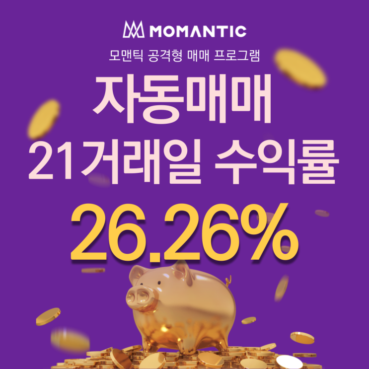  자동매매 21거래일 수익률 26.26% 알고리즘매매