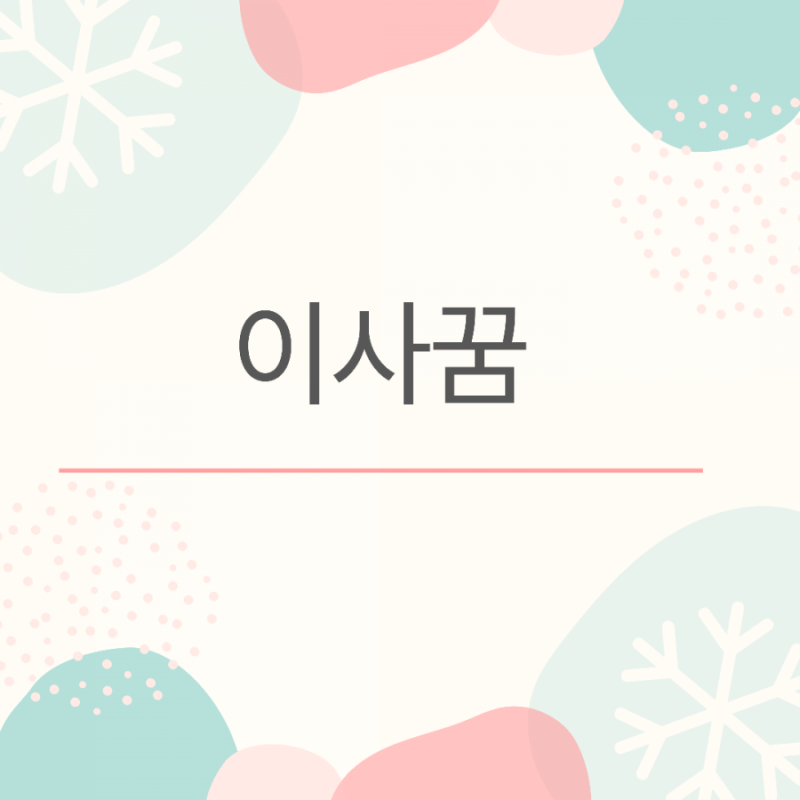 이사꿈 이사간꿈 이사한 꿈 이사하는꿈 이사가는꿈 꿈해몽