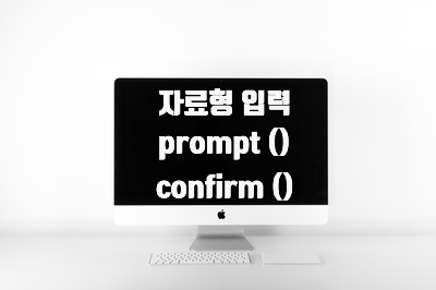  [혼공스] 자료형 입력 [문자열 입력 prompt(), 불 입력 confirm()]