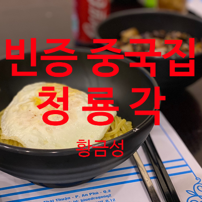  빈증 중국집 청룡각 (황금성) 짜장면 짬뽕 찹쌀탕수육