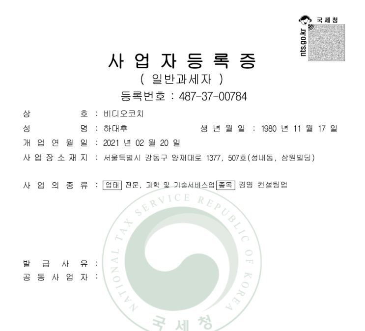  창업일기 25. 비디오코치 사업자등록 신청하기 및 사업자등록 완료! (feat. 네이버블로그 대문교체)