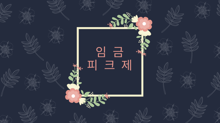  임금피크제 나이와 도입을 왜 하는걸까?