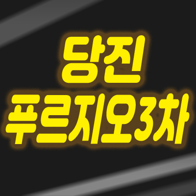 당진 푸르지오3차 아파트 분양가&입지분석 당진 푸르지오3차 아파트 분양가&입지분석
