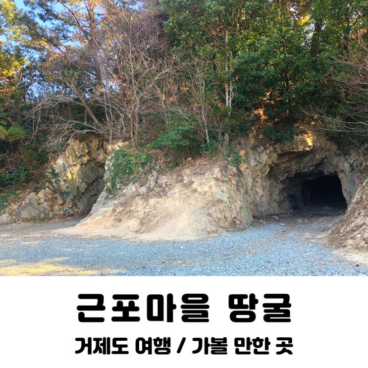  거제도 근포마을 땅굴 / 거제도 가볼만한곳 / 거제도 여행 / 경남