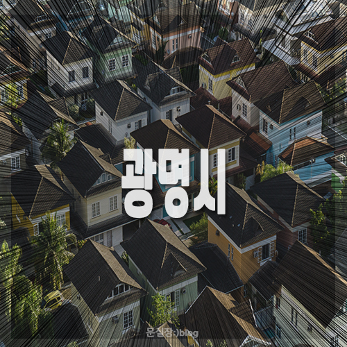 광명시/광명시흥테크노밸리, 신안산선 학온역, 광명∼서울고속도 광명구간 1.5 지하화