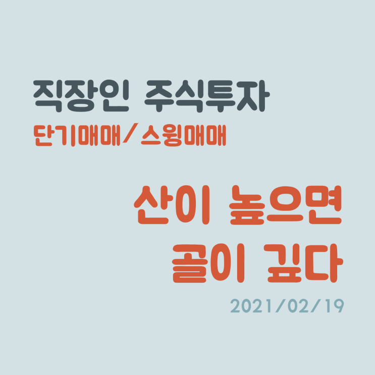 산이 높으면 골이 깊다. 어제보다 성장한 오늘! (직장인 주식투자 2월 3주차 매매일지)