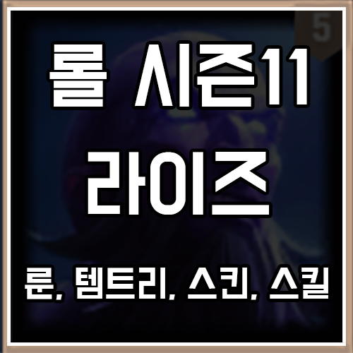 롤 시즌11 라이즈 룬, 템트리, 스킨 공략