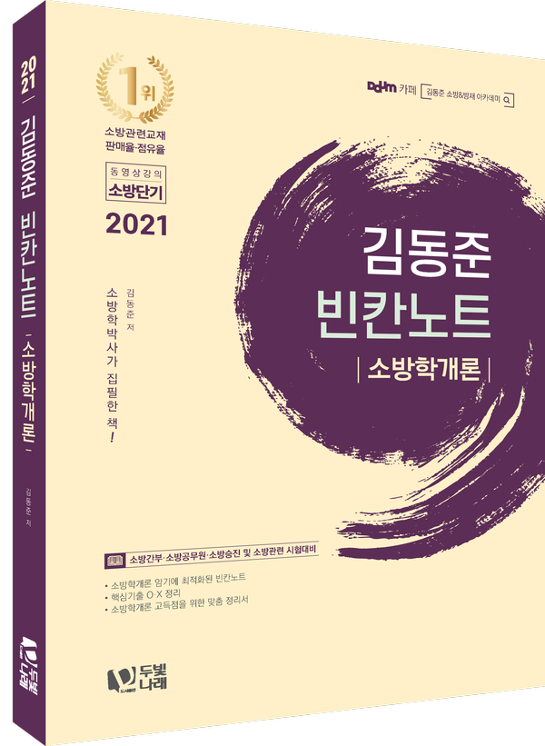 【리뷰】 2021 김동준 소방학개론 빈칸노트