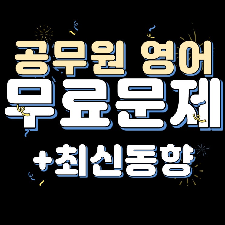  9급/7급/소방/경찰 공무원 영어무료문제, 최신동향, 공부법, 기초, 기출 (영단어, 모의고사)