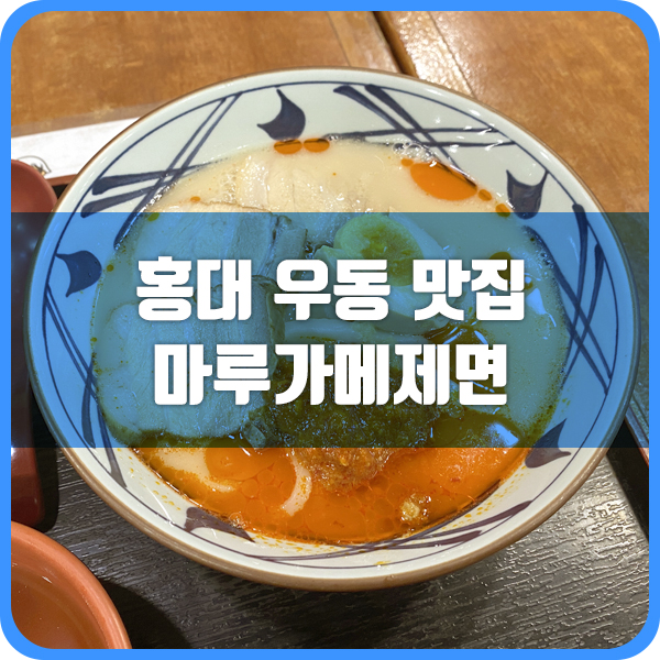  우동이 생각난다면? 홍대 우동 맛집 마루가메제면 홍대점