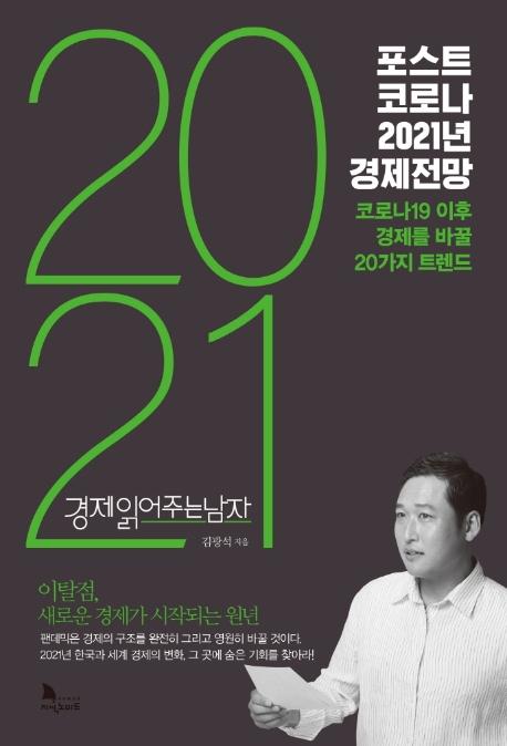 인지도 있는 [지식노마드]포스트 코로나 2021년 경제전망 : 코로나 이후 경제를 바꿀 20가지 트렌드, 지식노마드(로켓배송) 추천합니다