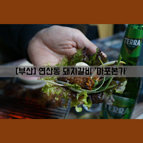 [연산동] 식사 연산동 맛집 양념갈비 '마포본가'