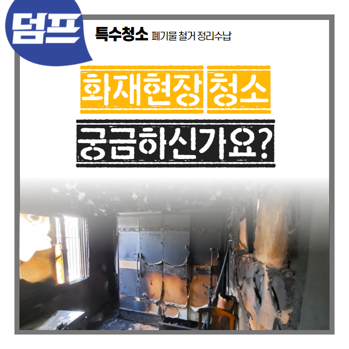  화재현장 청소 및 폐기물 처리 방법 및 비용. 덤프가 알려드려요.