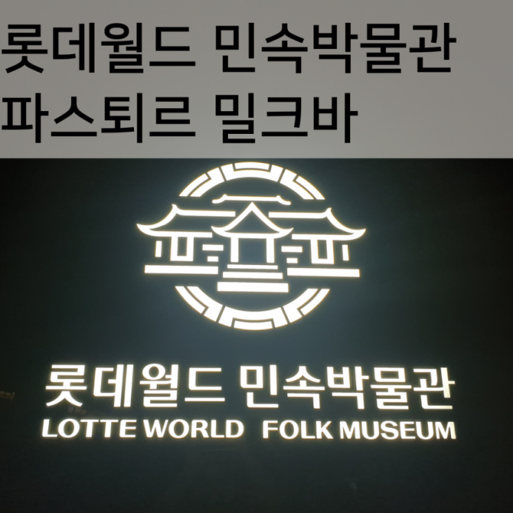  롯데월드_민속박물관, 파스퇴르 밀크바