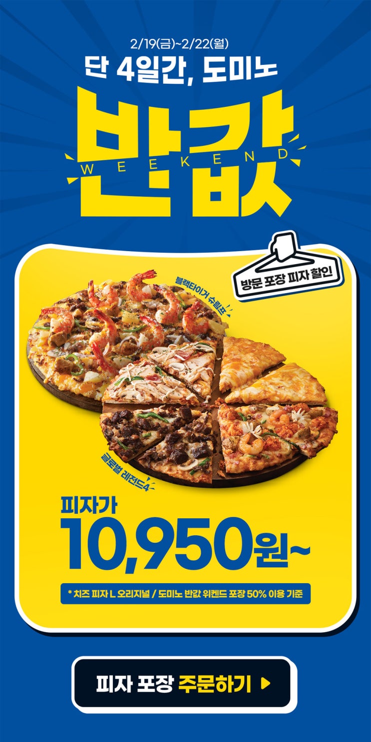  오늘부터 4일간, 도미노피자 반값 위켄드! 방문포장 피자 50% 할인