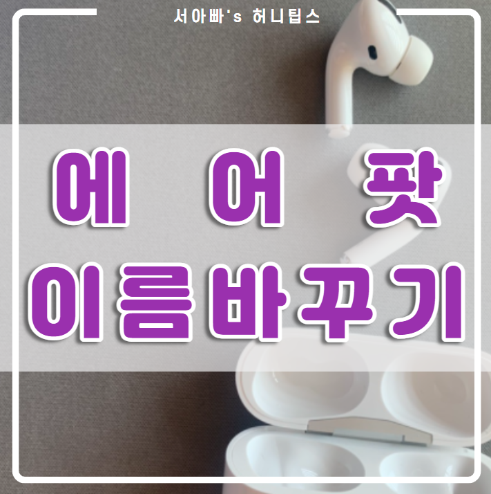 나의 에어팟 프로 이름 바꾸기 (아이폰, 한쪽 안들림, 연결 안됨, 찾기)