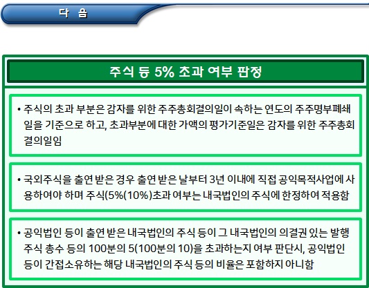 성실공익법인 해당 여부 및 주식 등 초과 여부 판단