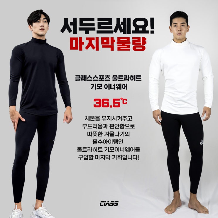  [기모이너웨어/겨울내의/겨울레깅스] 서두르세요! 마지막물량! 클래스스포츠 울트라히트 기모 이너웨어