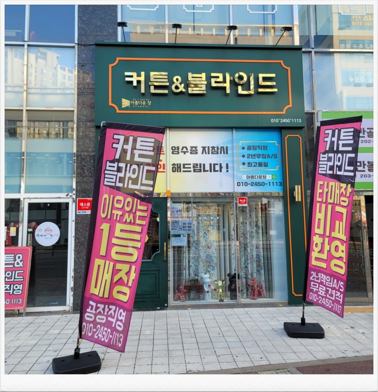  싸게 맞출 수 있는 커튼, 명지커튼 아름다운창 전시장