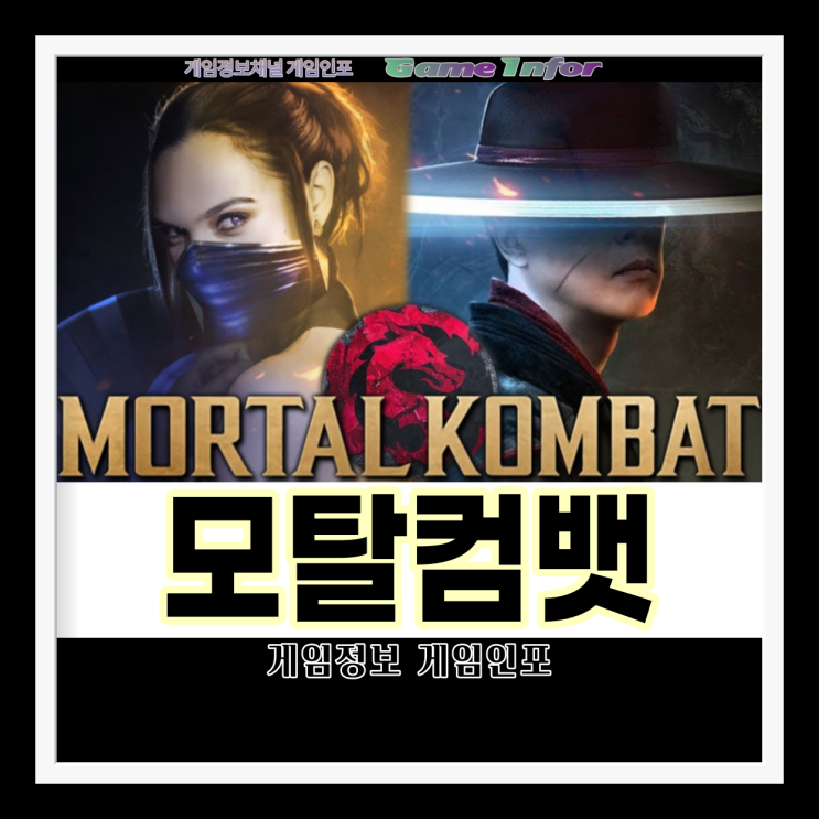  모탈컴뱃 영화 2021(MotalKombat 2021) 최고의 출연진 공식예고편 출시. 오랜 역사와 전통의 모탈컴뱃게임 원작 영화작품 4월 16일 최고의 기대작 개봉