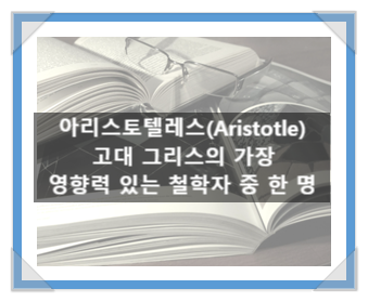 아리스토텔레스(Aristotle), 고대 그리스의 가장 영향력 있는 철학자 중 한 명 아리스토텔레스(Aristotle), 고대 그리스의 가장 영향력 있는 철학자 중 한 명