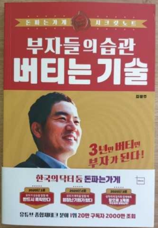  [서재 65] 부자들의 습관 버티는 기술(FOMO 증후군, 미스터리 프리미엄, 미래기업 주식투자)