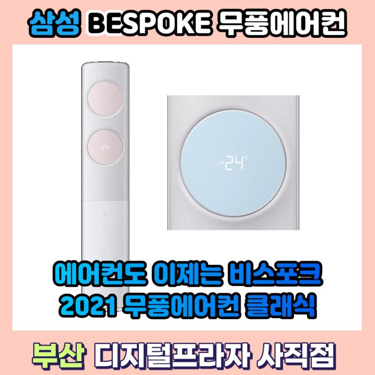  우리집에 맞는 컬러로 맞춤 2021 NEW 삼성 비스포크무풍에어컨 출시