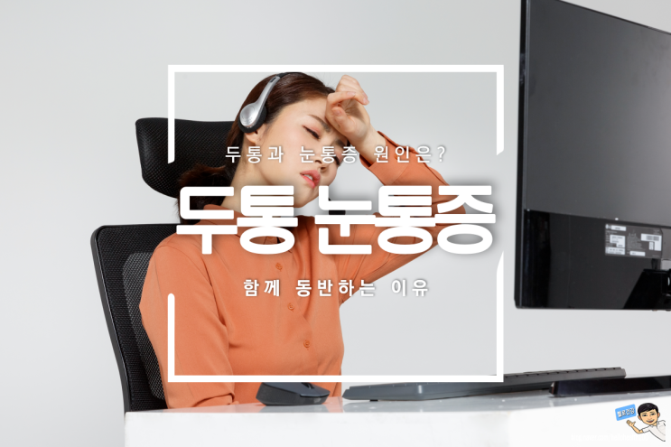 두통 눈통증 원인과 함께 동반되는 이유? 두통 눈통증 원인과 함께 동반되는 이유?