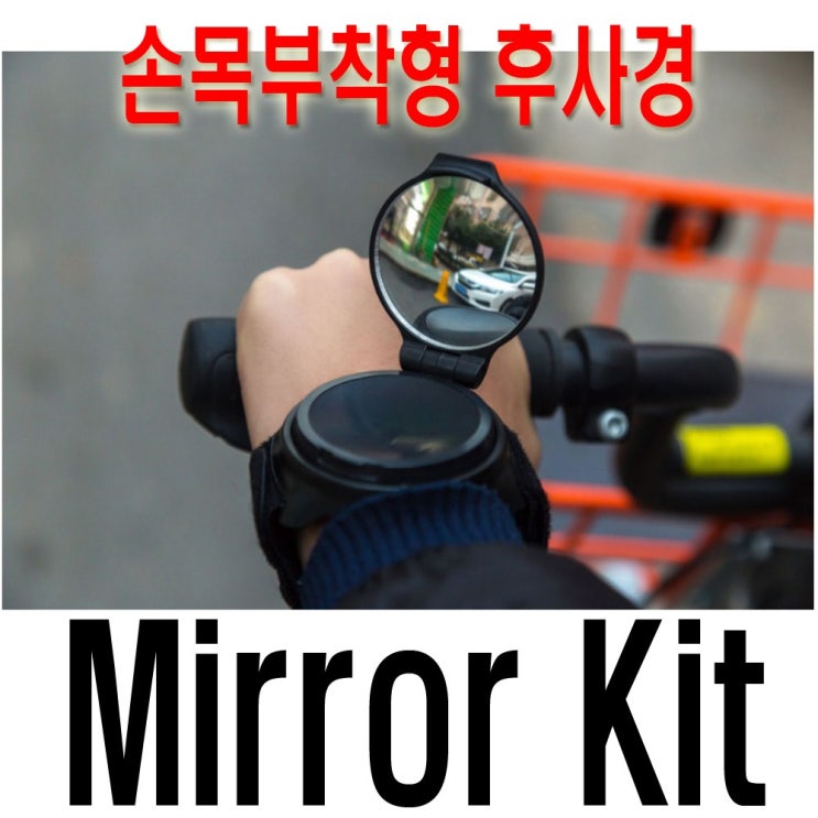 선호도 좋은 피트인 자전거 손목거울 백미러 후사경 사각지대 손목형 팔찌형 자전거거울 자전거용품, 1개 추천해요 선호도 좋은 피트인 자전거 손목거울 백미러 후사경 사각지대 손목형 팔찌형 자전거거울 자전거용품, 1개 추천해요