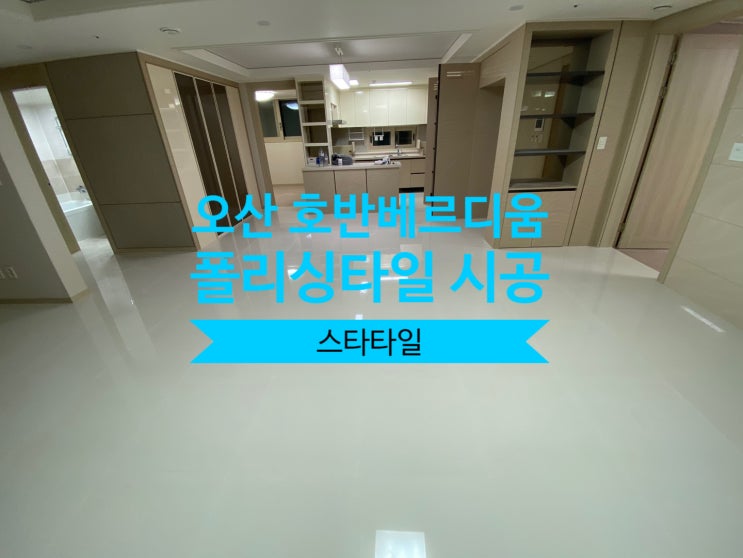 오산시 내삼미동 호반베르디움 폴리싱타일시공 / 스타타일