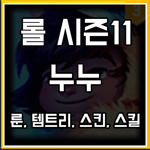 롤 시즌11 누누와 윌럼프 룬, 템트리, 스킨 공략 롤 시즌11 누누와 윌럼프 룬, 템트리, 스킨 공략