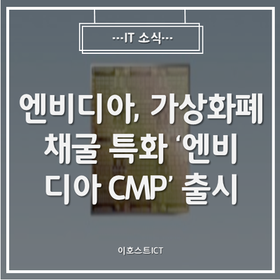  [IT 소식] 엔비디아, 가상화폐 채굴 특화 '엔비디아 CMP' 출시