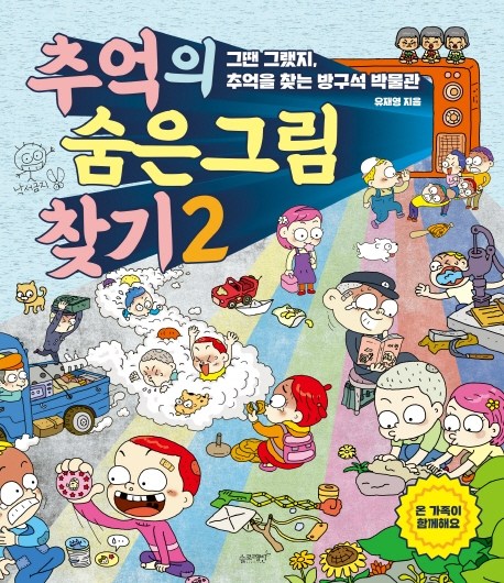 갓성비 좋은 추억의 숨은 그림 찾기. 2:그땐 그랬지 추억을 찾는 방구석 박물관, 슬로래빗(로켓배송) 추천합니다