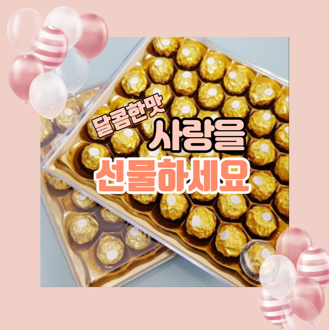  페레로 로쉐 42로 사랑을 전하세요~