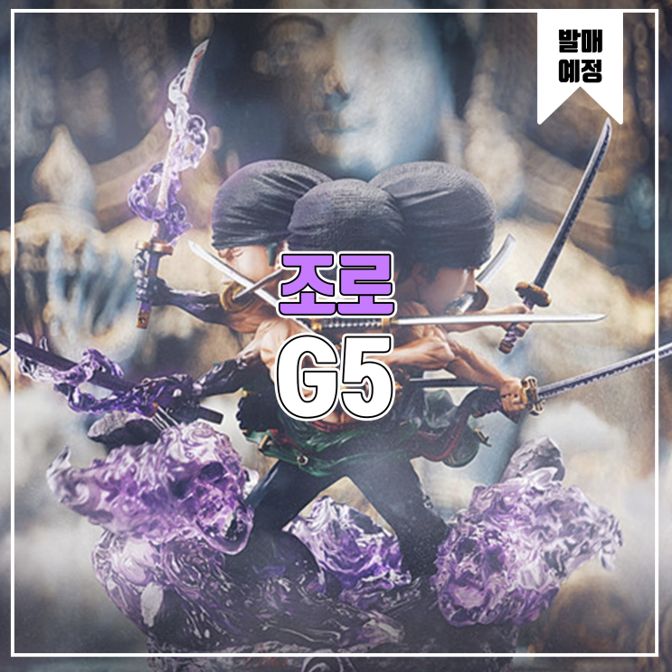  [소식] G5 원피스 - 롤로노아 조로