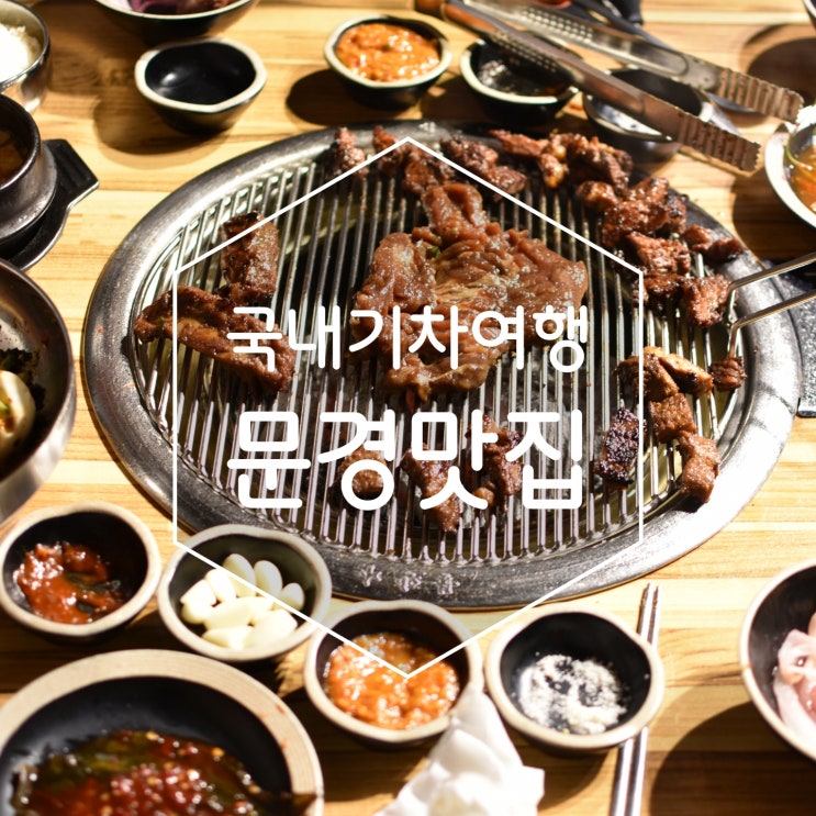  국내기차여행 문경맛집 문경약돌돼지 새재갈비