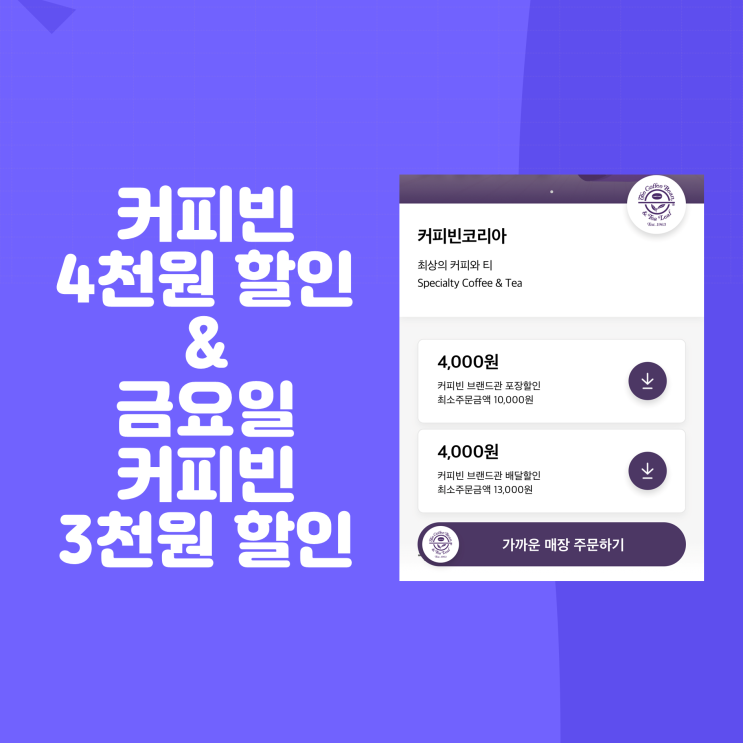  배달의민족 커피빈 4,000원 할인(배달/포장)