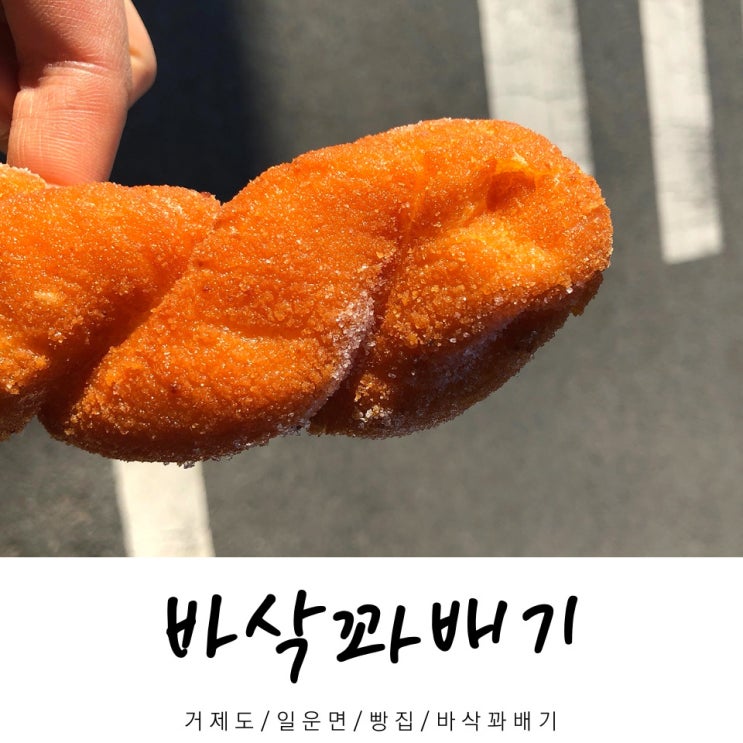  바삭꽈배기 / 빵집 바삭꽈배기 / 일운면 빵집 / 거제도 / 경남