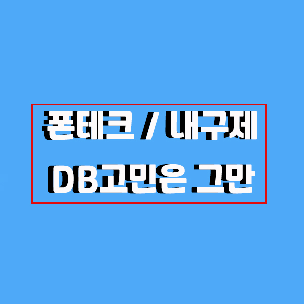  폰테크 / 내구제 디비가 고민이라면?