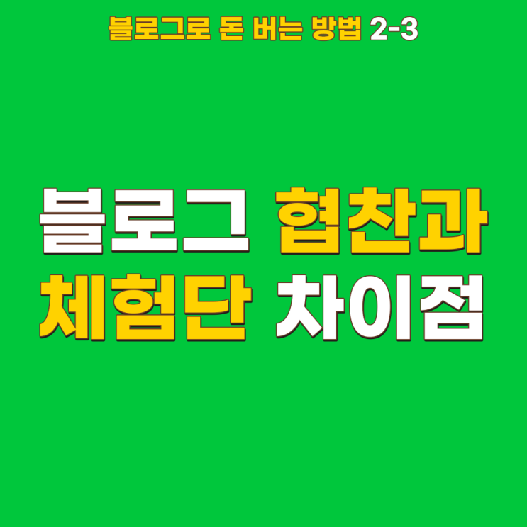  블로그 협찬과 체험단의 차이점은 이겁니다