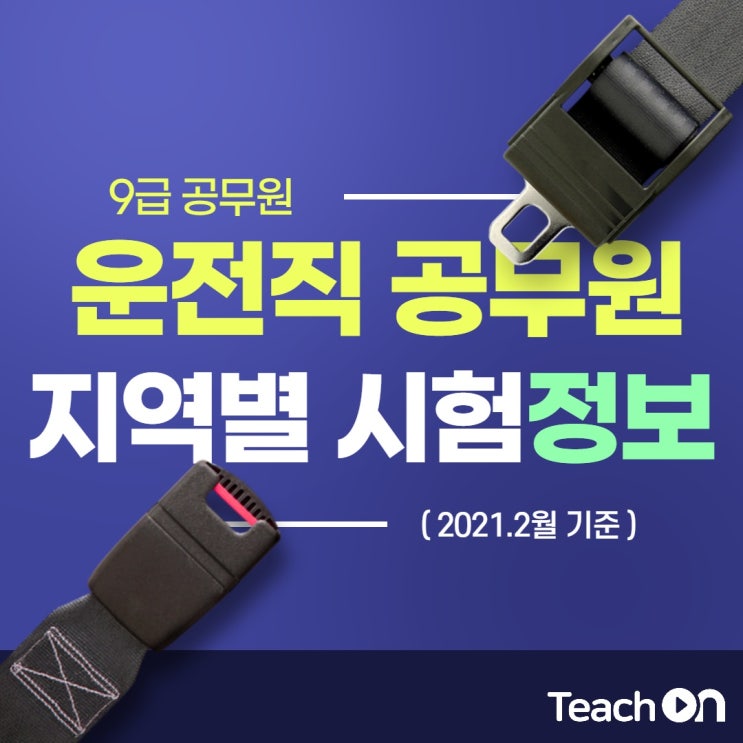  9급 공무원 운전직, 지역별 시험정보 (2021.2월 기준)