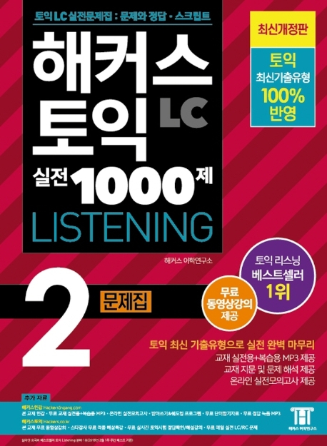 가성비 뛰어난 해커스 토익 실전 1000제. 2: LC 리스닝 문제집 (Hackers TOEIC Listening):무료 동영상강의 제공ㅣ신토익 최신경향 반영, 해커스어학연구소 추