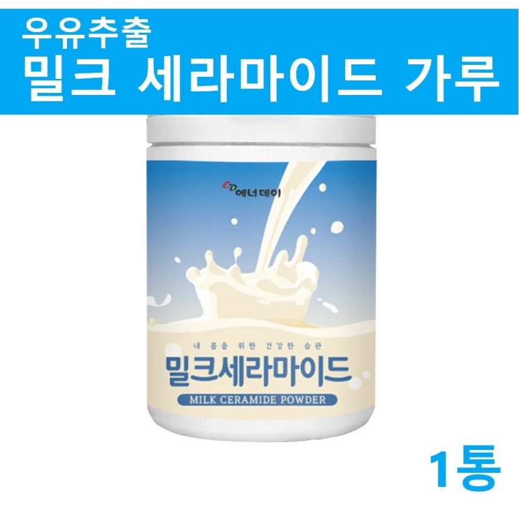 많이 찾는 밀크세라마이드 가루 저분자 콜라겐 펩타이드 먹는 세라마이드 엘라스틴 히알루론산 분말 미셀라 카제인 단백질 우유 피부 이너뷰티 홈쇼핑 효능, 1Ea, 단일제품 추천해요 많이 찾는 밀크세라마이드 가루 저분자 콜라겐 펩타이드 먹는 세라마이드 엘라스틴 히알루론산 분말 미셀라 카제인 단백질 우유 피부 이너뷰티 홈쇼핑 효능, 1Ea, 단일제품 추천해요