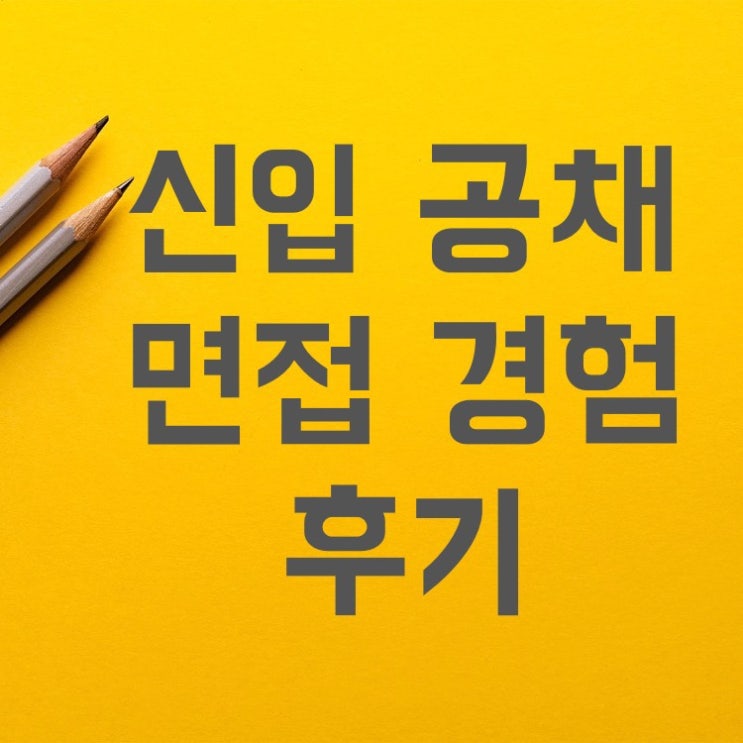  신입 공채 면접 경험 후기