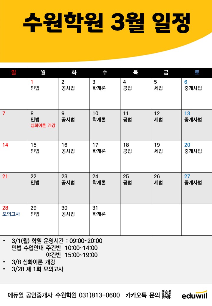  [수지공인중개사학원] 수원학원 3월 일정안내