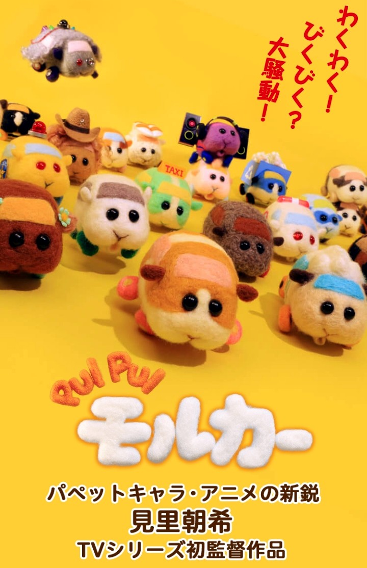 애들보다 어른들이 더 빠지고 있다는 일본최신 애니메이션 푸이푸이 모르카(「PUI PUIモルカー」)를 아시나요?