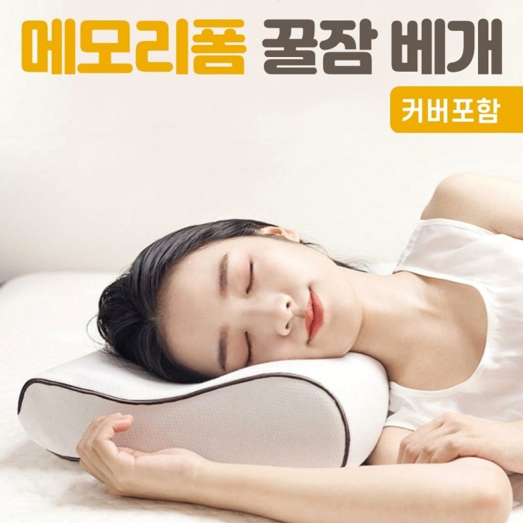 갓성비 좋은 메모리폼베개 기능성 경추 거북목 승모근 꿀잠 베개, 3D메모리폼 베개 L사이즈 + 기본커버포함 ··· 갓성비 좋은 메모리폼베개 기능성 경추 거북목 승모근 꿀잠 베개, 3D메모리폼 베개 L사이즈 + 기본커버포함 ···