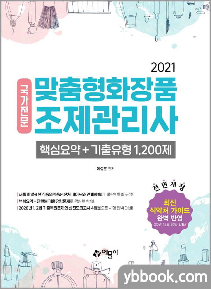 2021 맞춤형화장품 조제관리사 핵심요약+기출유형 1,200제/이설훈/예문사