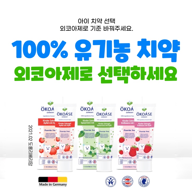  아기치약은 무불소 유기농치약 외코아제