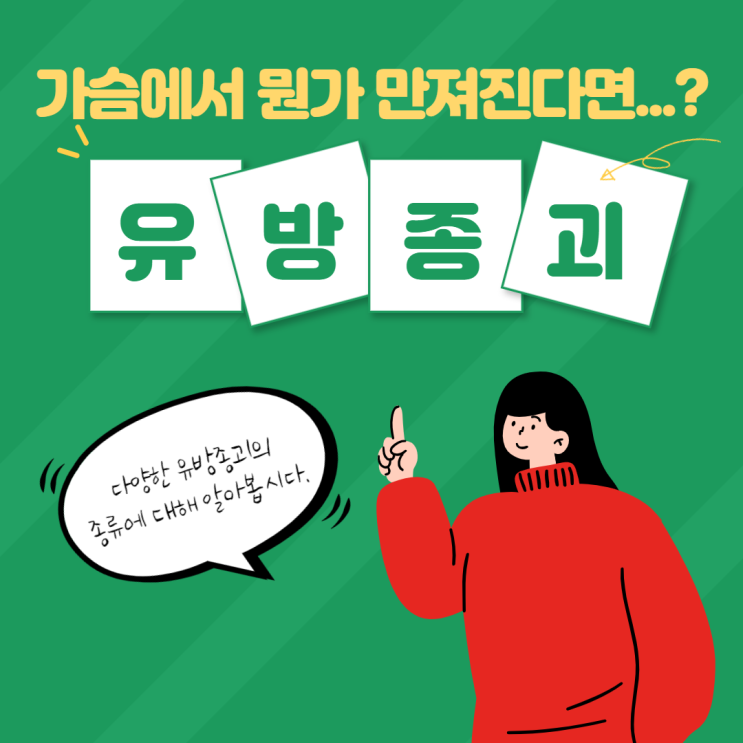 유방종괴는 무엇일까요? 혹시 암일까요?